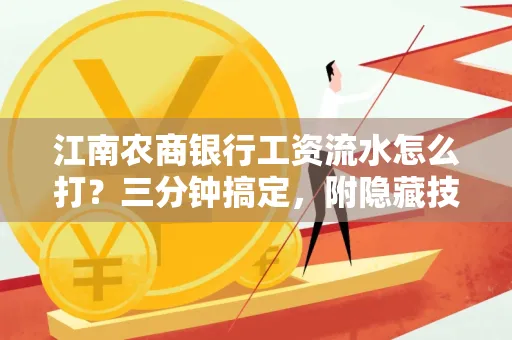 江南农商银行工资流水怎么打?三分钟搞定,附隐藏技巧