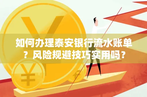 如何办理泰安银行流水账单?风险规避技巧实用吗?