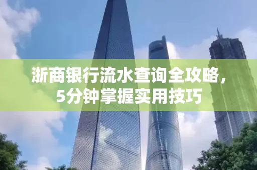 浙商银行流水查询全攻略,5分钟掌握实用技巧