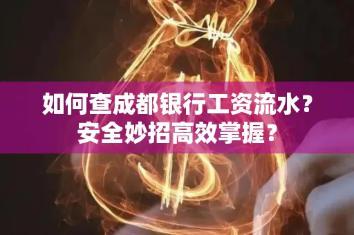如何查成都银行工资流水?安全妙招高效掌握?