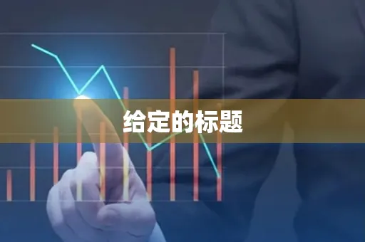 给定的标题