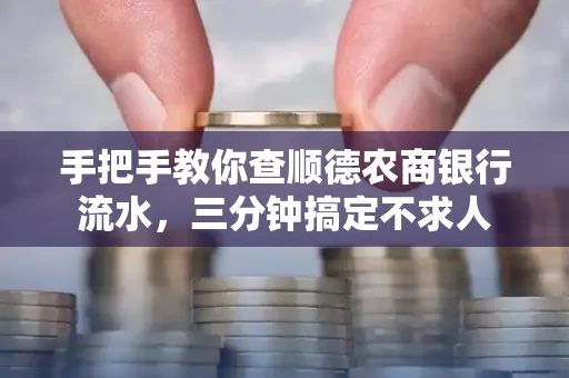 手把手教你查顺德农商银行流水,三分钟搞定不求人