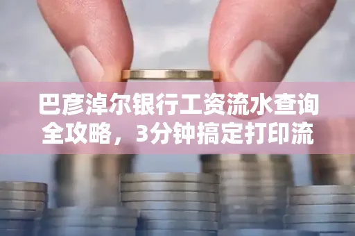 巴彦淖尔银行工资流水查询全攻略,3分钟搞定打印流程