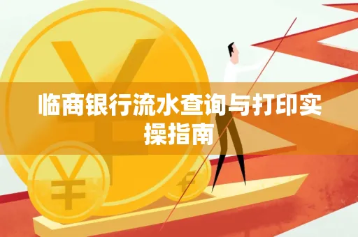 临商银行流水查询与打印实操指南