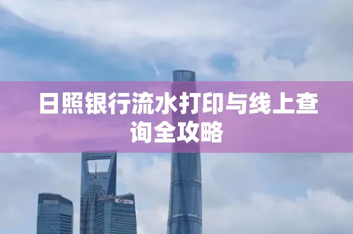 日照银行流水打印与线上查询全攻略