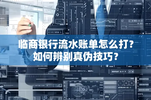 临商银行流水账单怎么打?如何辨别真伪技巧? 临商银行流水账单怎么打?如何辨别真伪技巧?