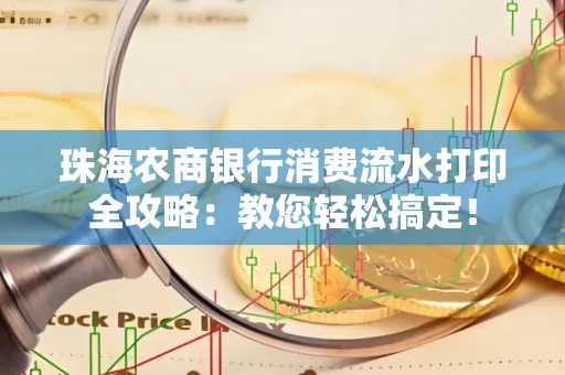 珠海农商银行消费流水打印全攻略:教您轻松搞定! 珠海农商银行消费流水打印全攻略:教您轻松搞定!