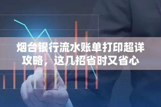 烟台银行流水账单打印超详攻略,这几招省时又省心