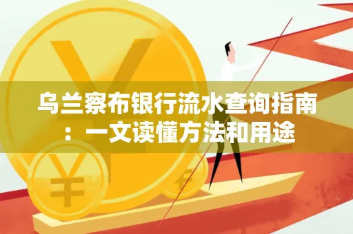 乌兰察布银行流水查询指南:一文读懂方法和用途