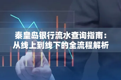 秦皇岛银行流水查询指南:从线上到线下的全流程解析