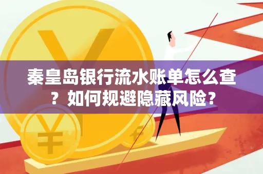 秦皇岛银行流水账单怎么查？如何规避隐藏风险？