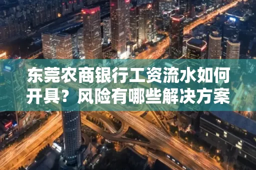东莞农商银行工资流水如何开具?风险有哪些解决方案?