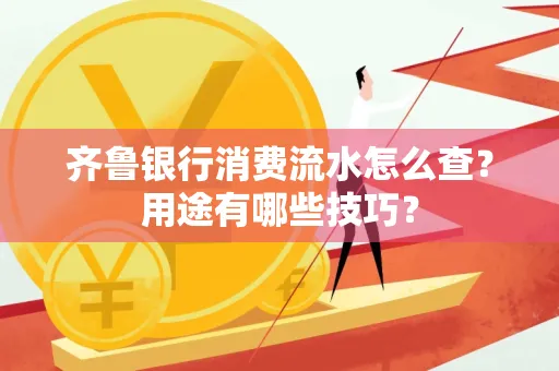 齐鲁银行消费流水怎么查?用途有哪些技巧?