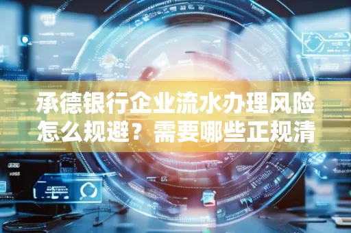 承德银行企业流水办理风险怎么规避?需要哪些正规清分策略?