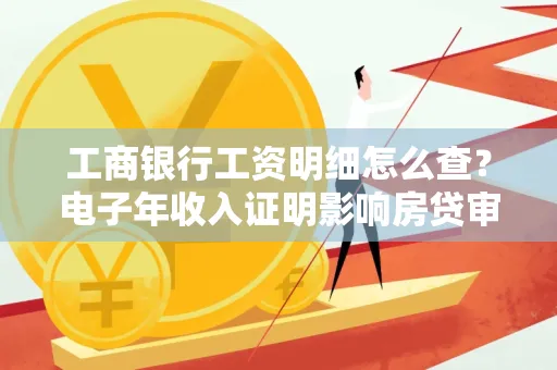 工商银行工资明细怎么查?电子年收入证明影响房贷审批吗?