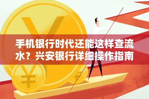 手机银行时代还能这样查流水?兴安银行详细操作指南拿走不谢
