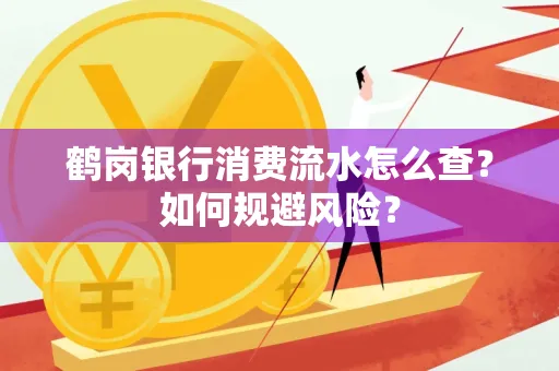 鹤岗银行消费流水怎么查?如何规避风险?