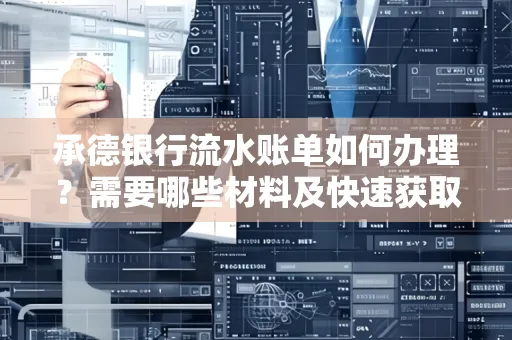 承德银行流水账单如何办理?需要哪些材料及快速获取方法?