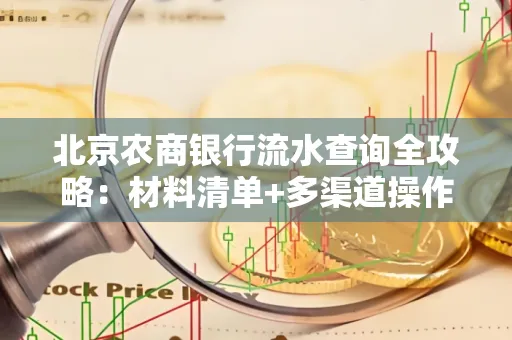 北京农商银行流水查询全攻略:材料清单+多渠道操作详解