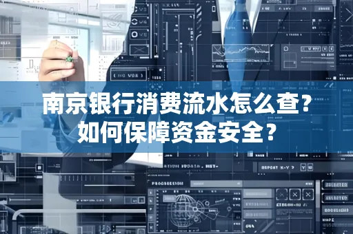 南京银行消费流水怎么查?如何保障资金安全?