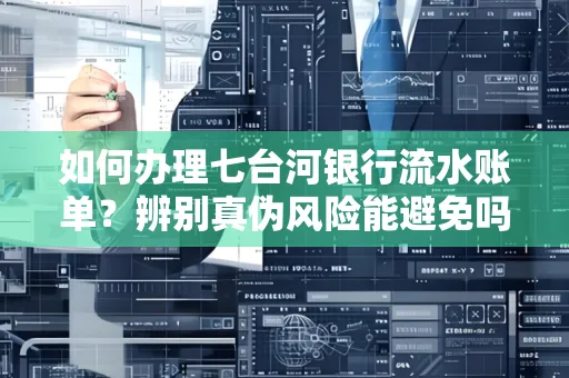 如何办理七台河银行流水账单?辨别真伪风险能避免吗?