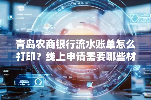 青岛农商银行流水账单怎么打印?线上申请需要哪些材料?
