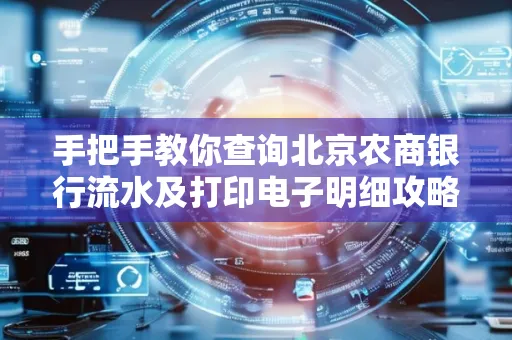 手把手教你查询北京农商银行流水及打印电子明细攻略