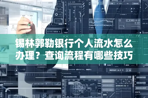 锡林郭勒银行个人流水怎么办理？查询流程有哪些技巧？