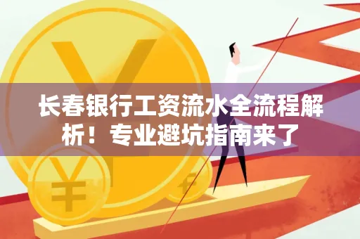 长春银行工资流水全流程解析!专业避坑指南来了