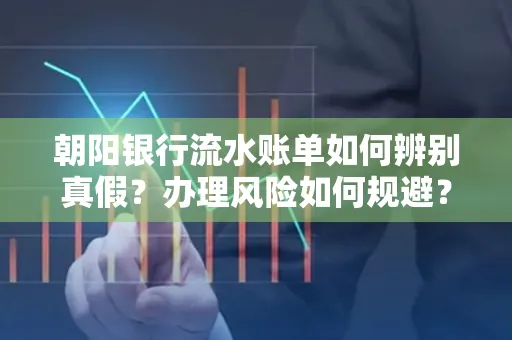 朝阳银行流水账单如何辨别真假?办理风险如何规避?