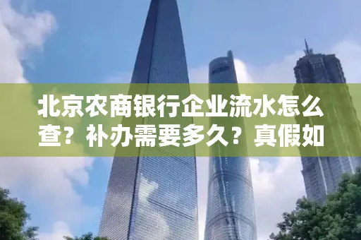 北京农商银行企业流水怎么查?补办需要多久?真假如何辨别?