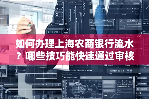 如何办理上海农商银行流水?哪些技巧能快速通过审核?