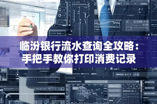 临汾银行流水查询全攻略:手把手教你打印消费记录