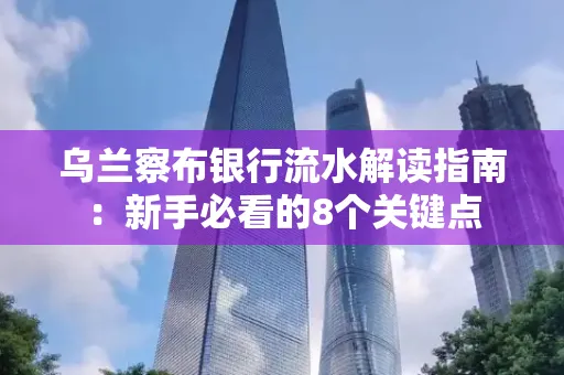 乌兰察布银行流水解读指南:新手必看的8个关键点
