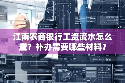 江南农商银行工资流水怎么查?补办需要哪些材料?