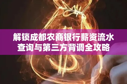 解锁成都农商银行薪资流水查询与第三方背调全攻略