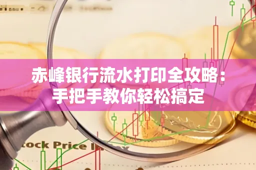 赤峰银行流水打印全攻略:手把手教你轻松搞定