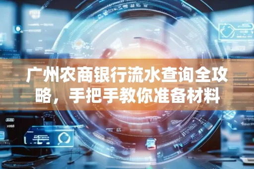 广州农商银行流水查询全攻略,手把手教你准备材料