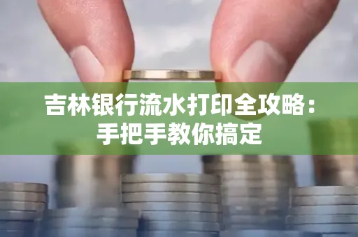吉林银行流水打印全攻略:手把手教你搞定