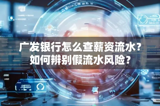 广发银行怎么查薪资流水?如何辨别假流水风险?