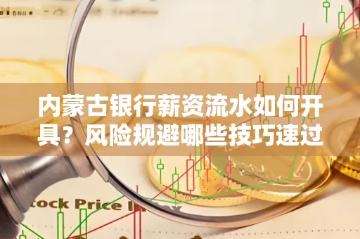 内蒙古银行薪资流水如何开具?风险规避哪些技巧速过?
