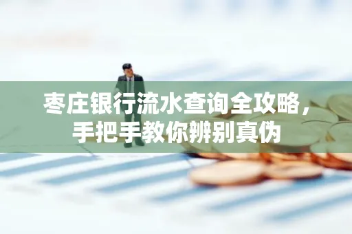 枣庄银行流水查询全攻略,手把手教你辨别真伪