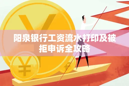 阳泉银行工资流水打印及被拒申诉全攻略
