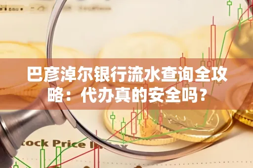 巴彦淖尔银行流水查询全攻略:代办真的安全吗?