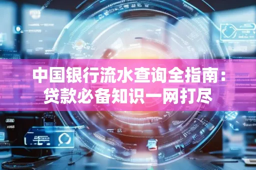 中国银行流水查询全指南:贷款必备知识一网打尽