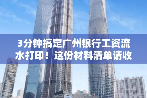 3分钟搞定广州银行工资流水打印!这份材料清单请收好