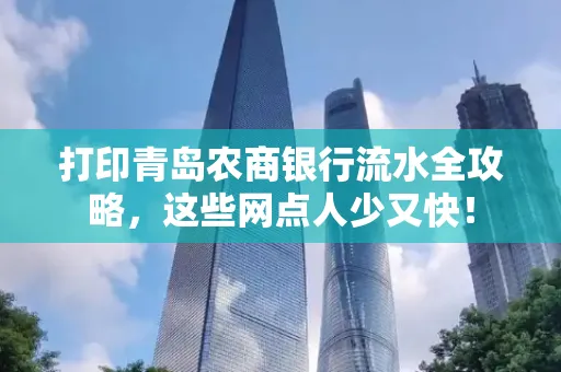 打印青岛农商银行流水全攻略,这些网点人少又快!