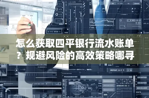 怎么获取四平银行流水账单?规避风险的高效策略哪寻?