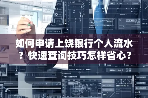 如何申请上饶银行个人流水?快速查询技巧怎样省心?