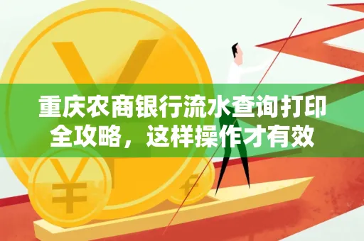 重庆农商银行流水查询打印全攻略,这样操作才有效